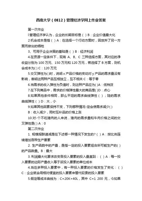 西南大学（0812）管理经济学网上作业答案