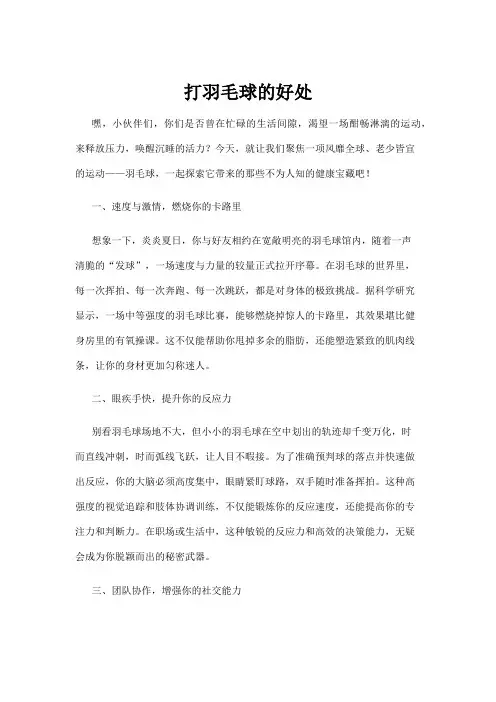 【羽毛球】打羽毛球的好处