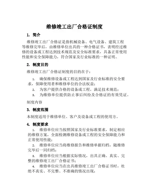 维修竣工出厂合格证制度