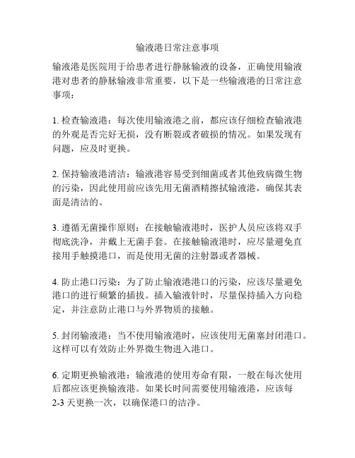 输液港日常注意事项