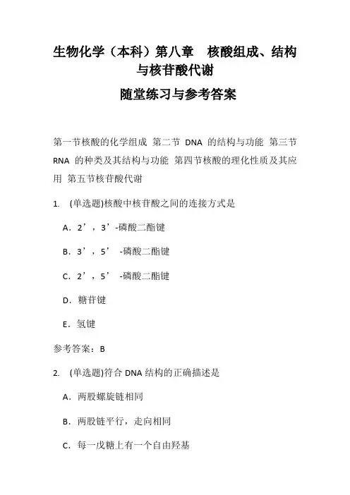 生物化学第八章 核酸组成、结构与核苷酸代谢随堂练习与参考答案