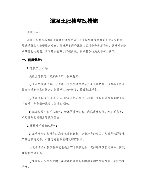 混凝土胀模整改措施