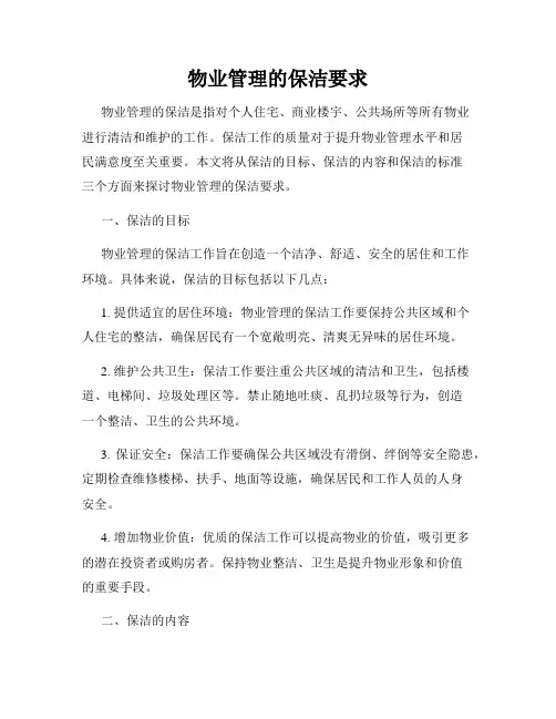 物业管理的保洁要求