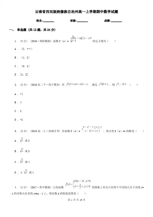 云南省西双版纳傣族自治州高一上学期期中数学试题