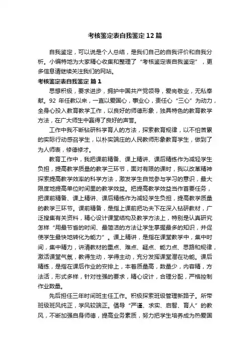 考核鉴定表自我鉴定12篇