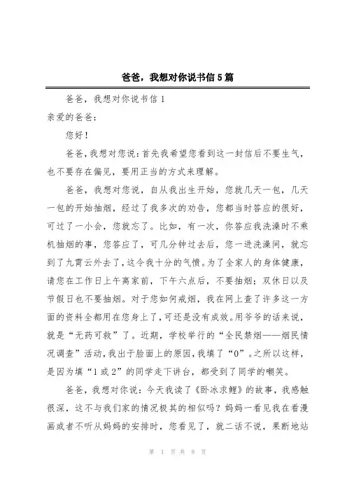 爸爸,我想对你说书信5篇