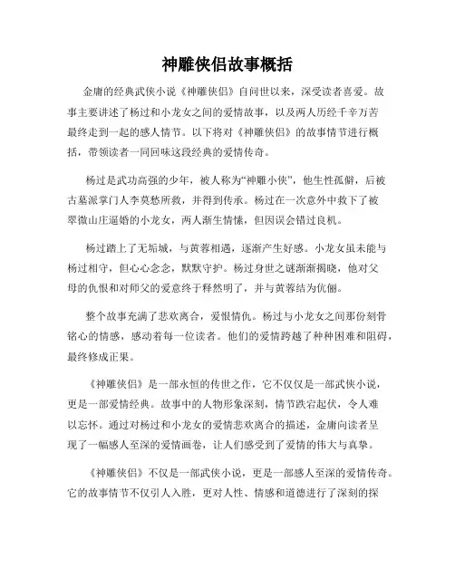 神雕侠侣故事概括