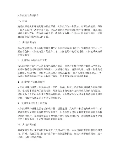 太阳能实习实训报告