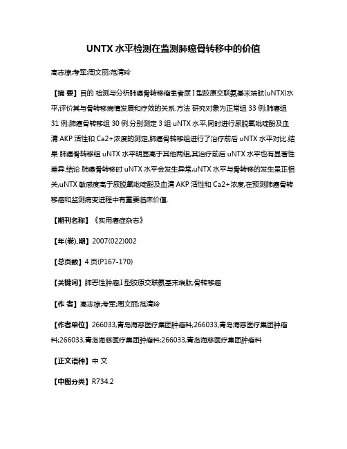 UNTX水平检测在监测肺癌骨转移中的价值