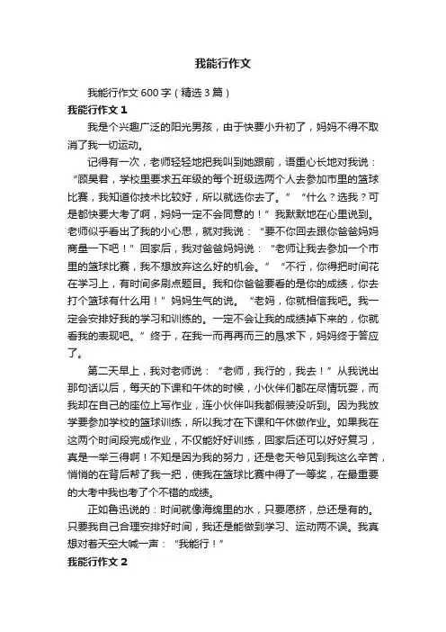 我能行作文600字（精选3篇）