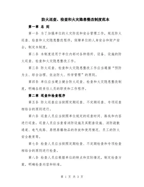防火巡查、检查和火灾隐患整改制度范本