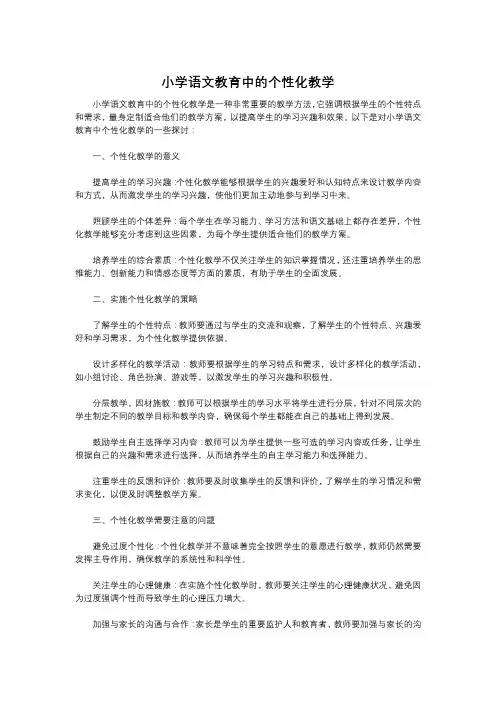 小学语文教育中的个性化教学