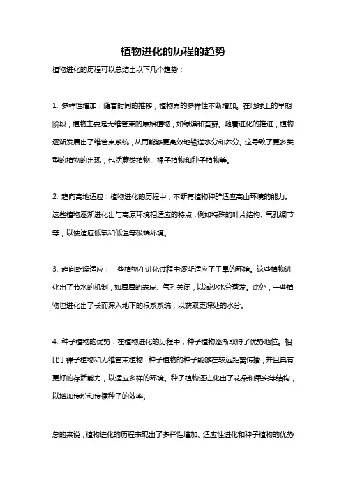 植物进化的历程的趋势