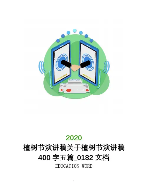 植树节演讲稿关于植树节演讲稿400字五篇_0182文档