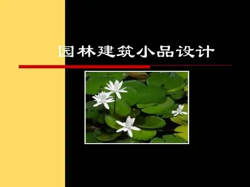 园林建筑小品设计