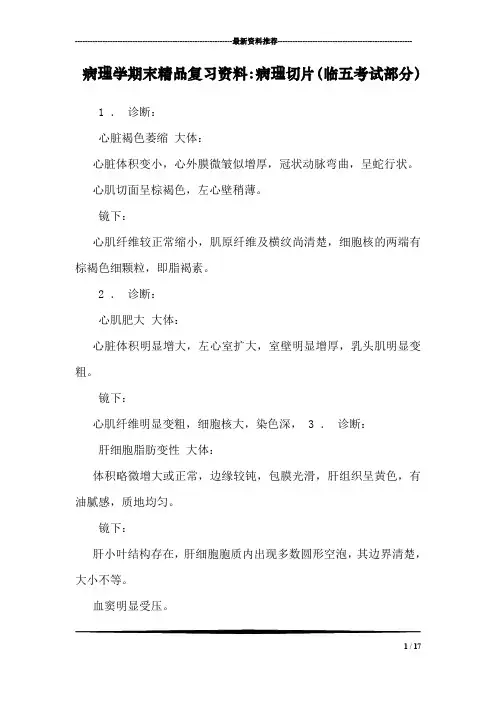 病理学期末精品复习资料：病理切片(临五考试部分)