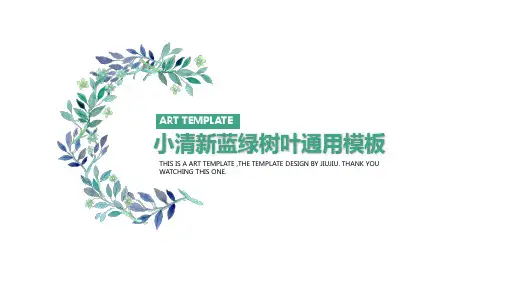小清新蓝绿树叶通用PPT模板