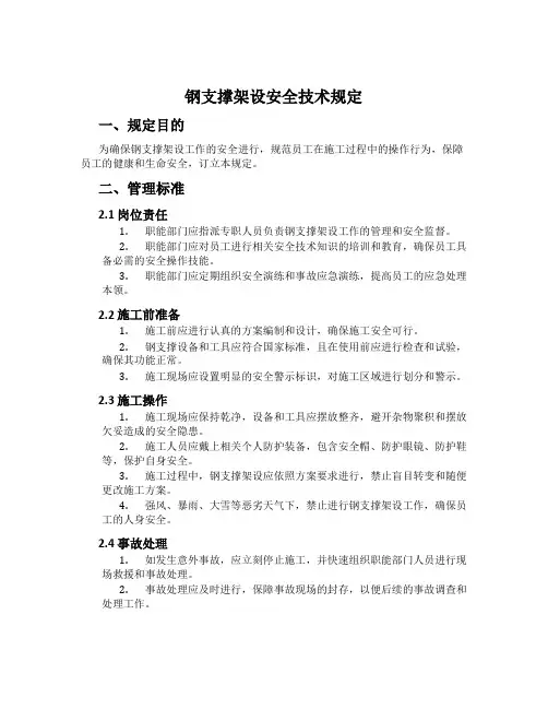 钢支撑架设安全技术规定