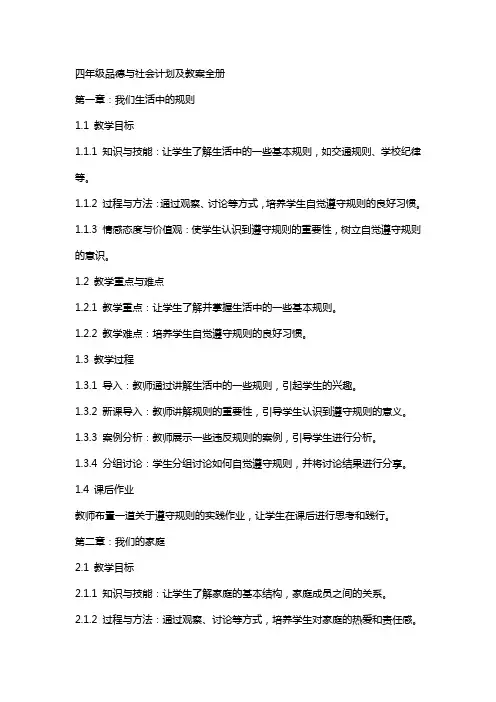 四年级品德与社会计划及教案全册