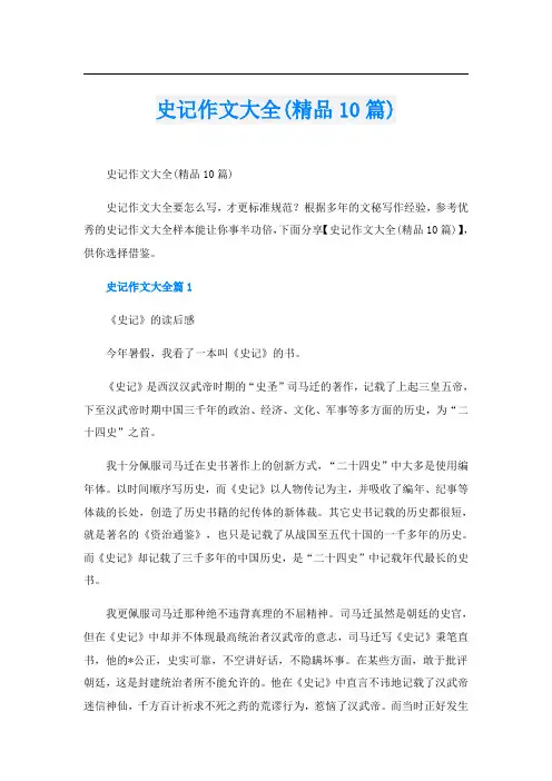 史记作文大全(精品10篇)