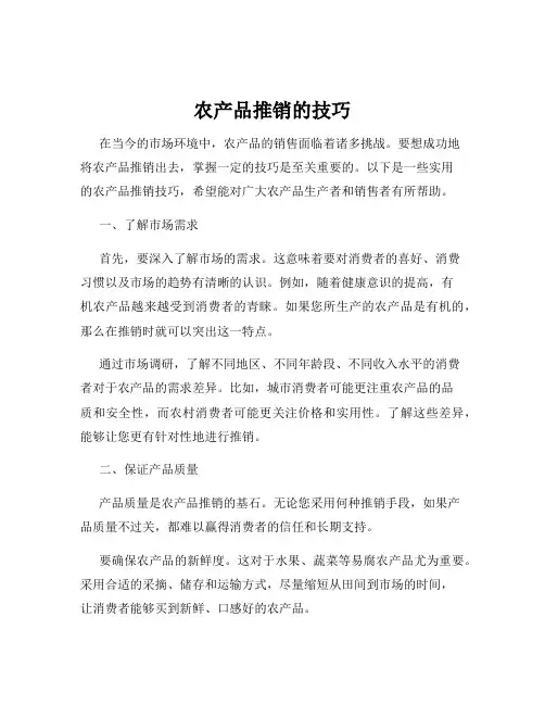 农产品推销的技巧
