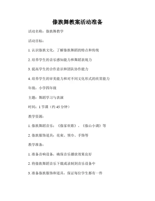 傣族舞教案活动准备