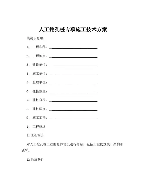 人工挖孔桩专项施工技术方案
