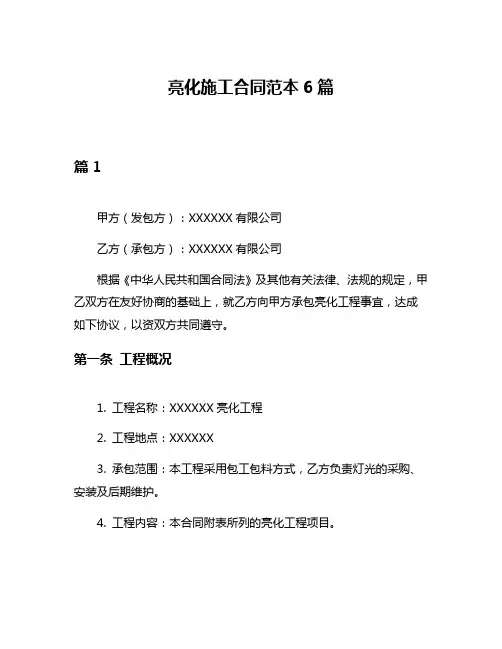 亮化施工合同范本6篇