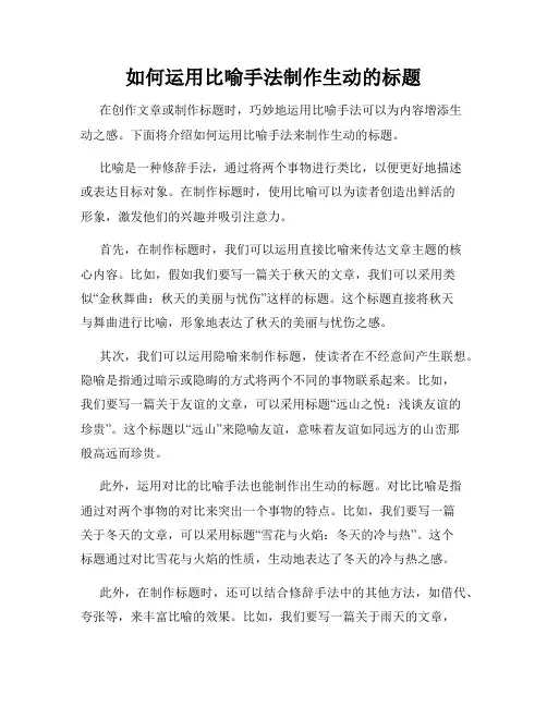 如何运用比喻手法制作生动的标题