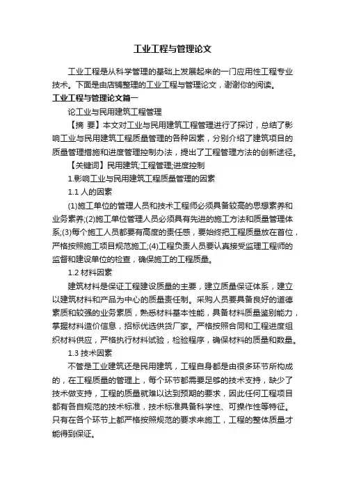 工业工程与管理论文