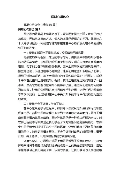 假期心得体会（精选10篇）