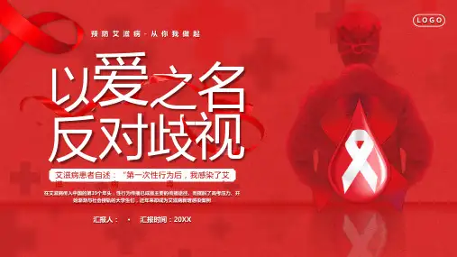 以爱之名反对歧视(预防艾滋病)