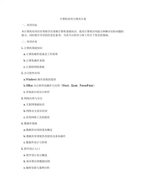 计算机培训大纲及计划