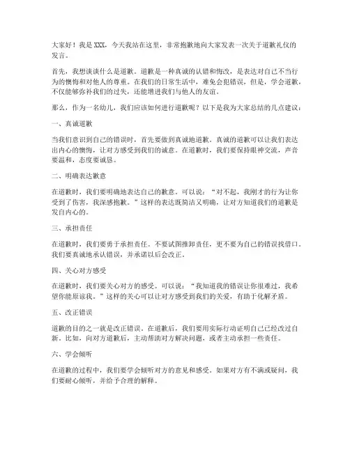 幼儿道歉礼仪发言稿范文