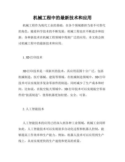 机械工程中的最新技术和应用