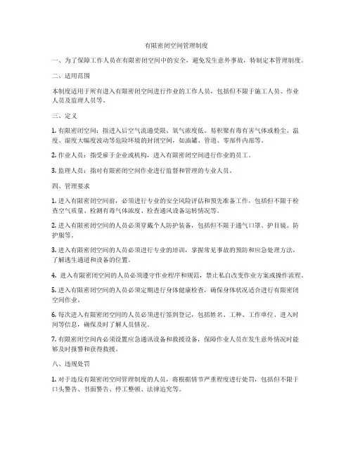 有限密闭空间管理制度