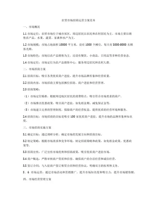 农贸市场招商运营方案范本