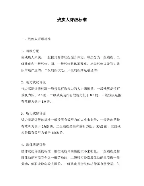 残疾人评级标准
