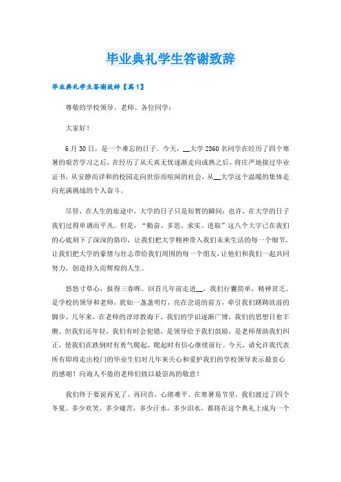 毕业典礼学生答谢致辞