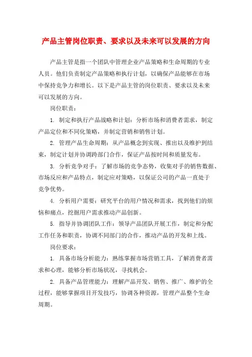 产品主管岗位职责、要求以及未来可以发展的方向