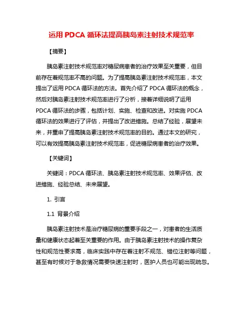 运用PDCA循环法提高胰岛素注射技术规范率