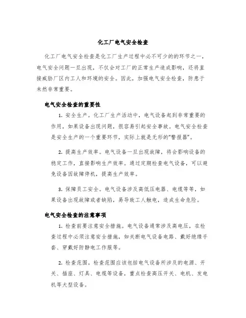 化工厂电气安全检查