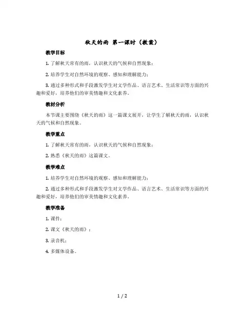 秋天的雨 第一课时(教案)部编版语文三年级上册