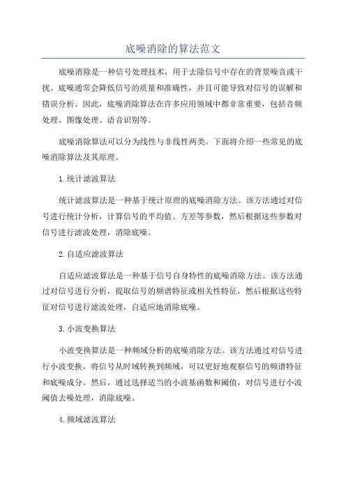 底噪消除的算法范文