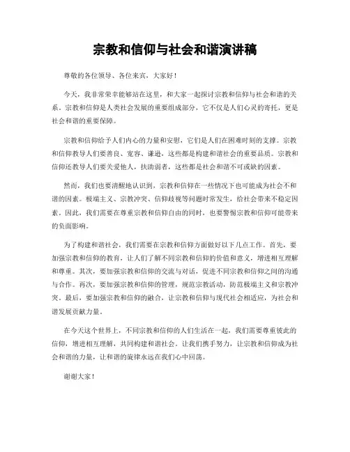 宗教和信仰与社会和谐演讲稿