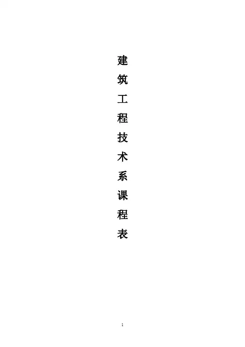 建筑工程技术系课程表
