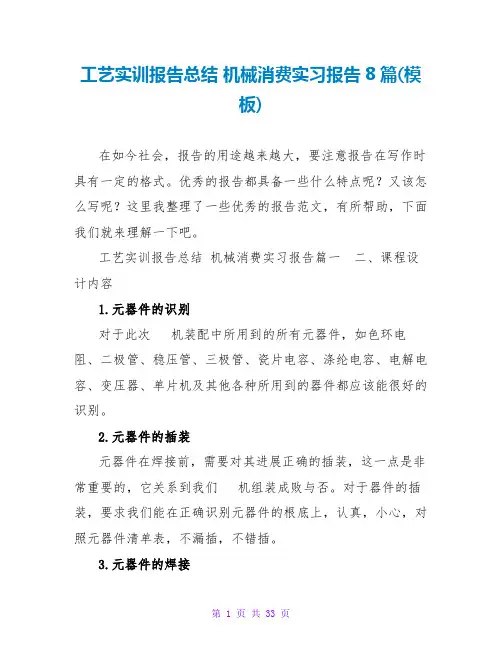 工艺实训报告总结 机械生产实习报告8篇(模板)