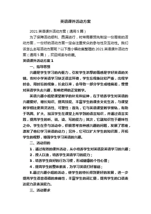 英语课外活动方案