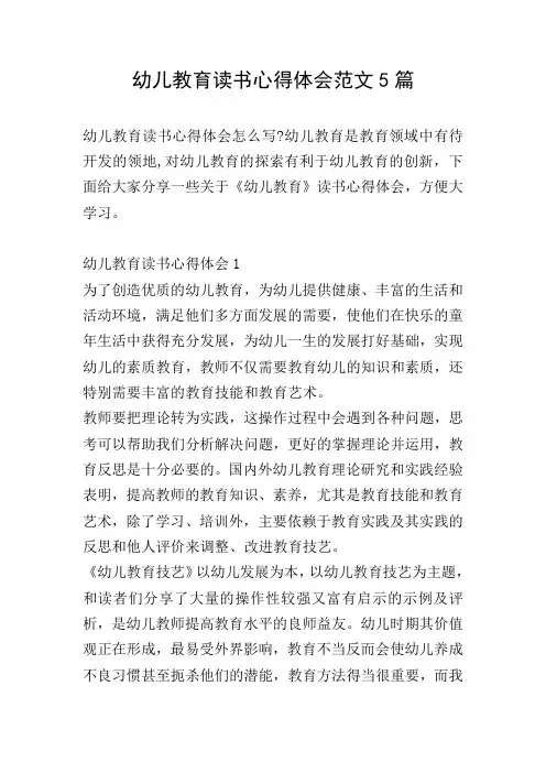 幼儿教育读书心得体会范文5篇