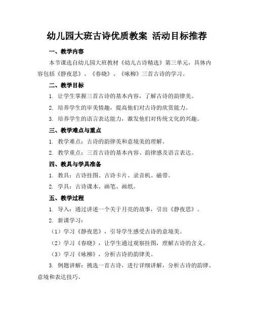 幼儿园大班古诗优质教案活动目标推荐